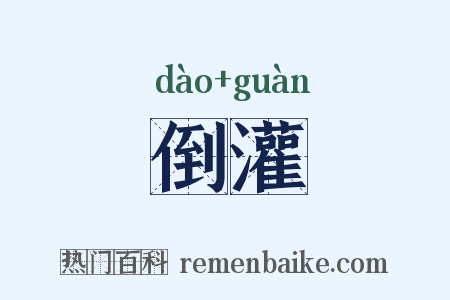 倒灌是什么意思的图片
